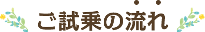 ご試乗の流れ